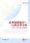 社會保障給付之行政法學分析
