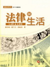 法律與生活[2011年2月/5版/5Q005RE]