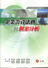 企業籌資法與個案分析[2011年3月/2版]