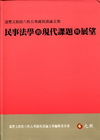 民事法學的現代課題與展望(軟精裝)