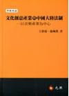 文化創意產業與中國大陸法制