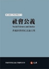 社會公義-黃越欽教授紀念論文集