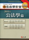 月旦法學教室-公法學篇(2011年別冊)