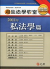 月旦法學教室-司法學篇(2011年別冊)