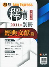 月旦釋讀法律文摘-經典文獻篇(2011年別冊)