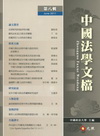 中國法學文檔第八輯