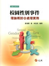校園性別事件：理論概說與處理實務