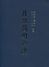 月旦簡明六法[2011年9月21版]