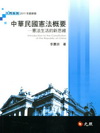 中華民國憲法概要-憲法生活的新思維[2011年9月/9版]
