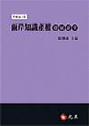 兩岸知識產權發展研究