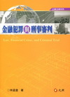 金融犯罪與刑事審判[2011年9月/2版]