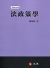 法政策學