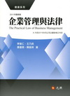 企業管理與法律[2011年9月/3版]