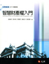 智慧財產權入門[2011年9月/8版]