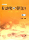稅法解釋與判例評註 第二卷