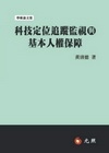 科技定位追蹤監視與基本人權保障