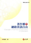 著作權與網路資訊自由