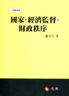 國家.經濟監督.財政秩序