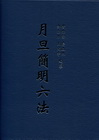 月旦簡明六法[2012年2月22版]