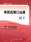 移民政策與法規