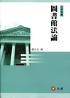 圖書館法論(1C089A)