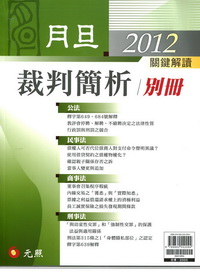 2012年月旦裁判簡析別冊