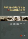 跨國〈境〉組織犯罪理論與執法實踐之研究《分論》