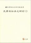 民事訴訟法之研討(十八)