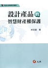 設計產品的智慧財產權保護
