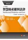 智慧財產權與法律(2012年最新版)