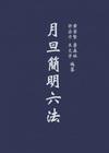 月旦簡明六法[2012年9月/23版]