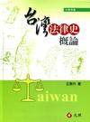 台灣法律史概論[軟精]