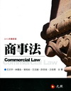 商事法(2012年9月/5版)