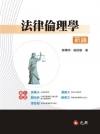法律倫理學新論
