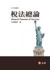 稅法總論[7版/2012年10月]