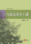 行政法基本十講(2012/09/3版)