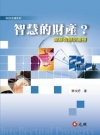 智慧的財產？：瞭解智慧財產權