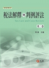 稅法解釋與判例評註 第三卷