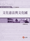 文化憲法與文化國(2013年最新版)