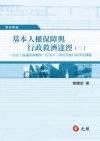 基本人權保障與行政救濟途徑（二）