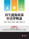 再生能源政策與法律概論 5C148A