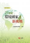 21世紀環境國家之新挑戰 5D258A