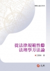 從法律規範性到法理學方法論 5Z002A