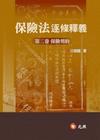 保險法逐條釋義(第二卷)保險契約