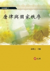 唐律與國家秩序 5D275A