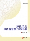 原住民族傳統智慧創作專用權 5Z003RA