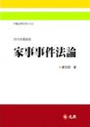 家事事件法論 2013/08最新版 5C138RB