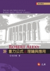 Robert Alexy重力公式知理論與應用