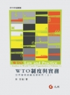 WTO制度與實務：世界貿易組織法律研究（三）