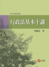 行政法基本十講[4版/2013年9月]